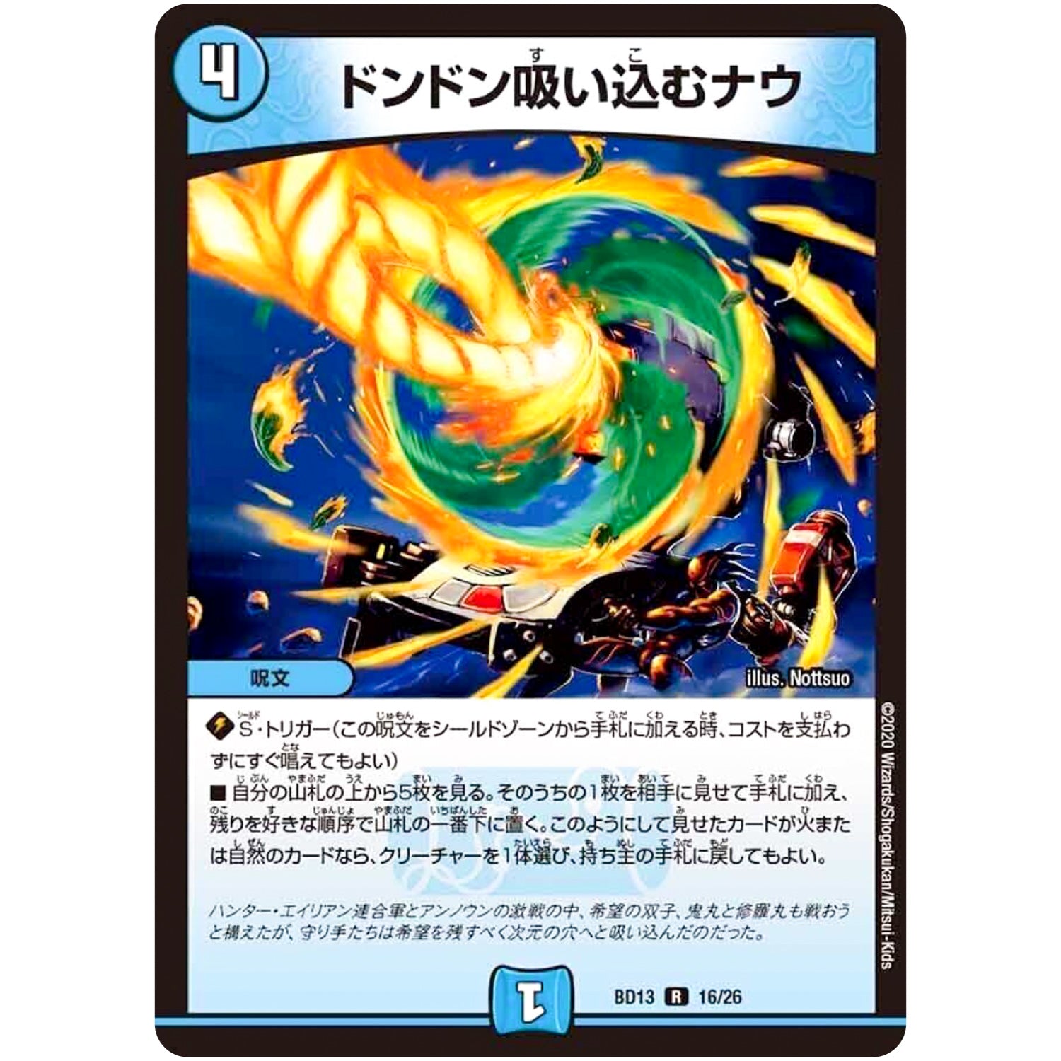 ドンドン吸い込むナウ【R】(BD13 16/26 クロニクル最終決戦デッキ 覚醒流星譚【DMBD-13】)