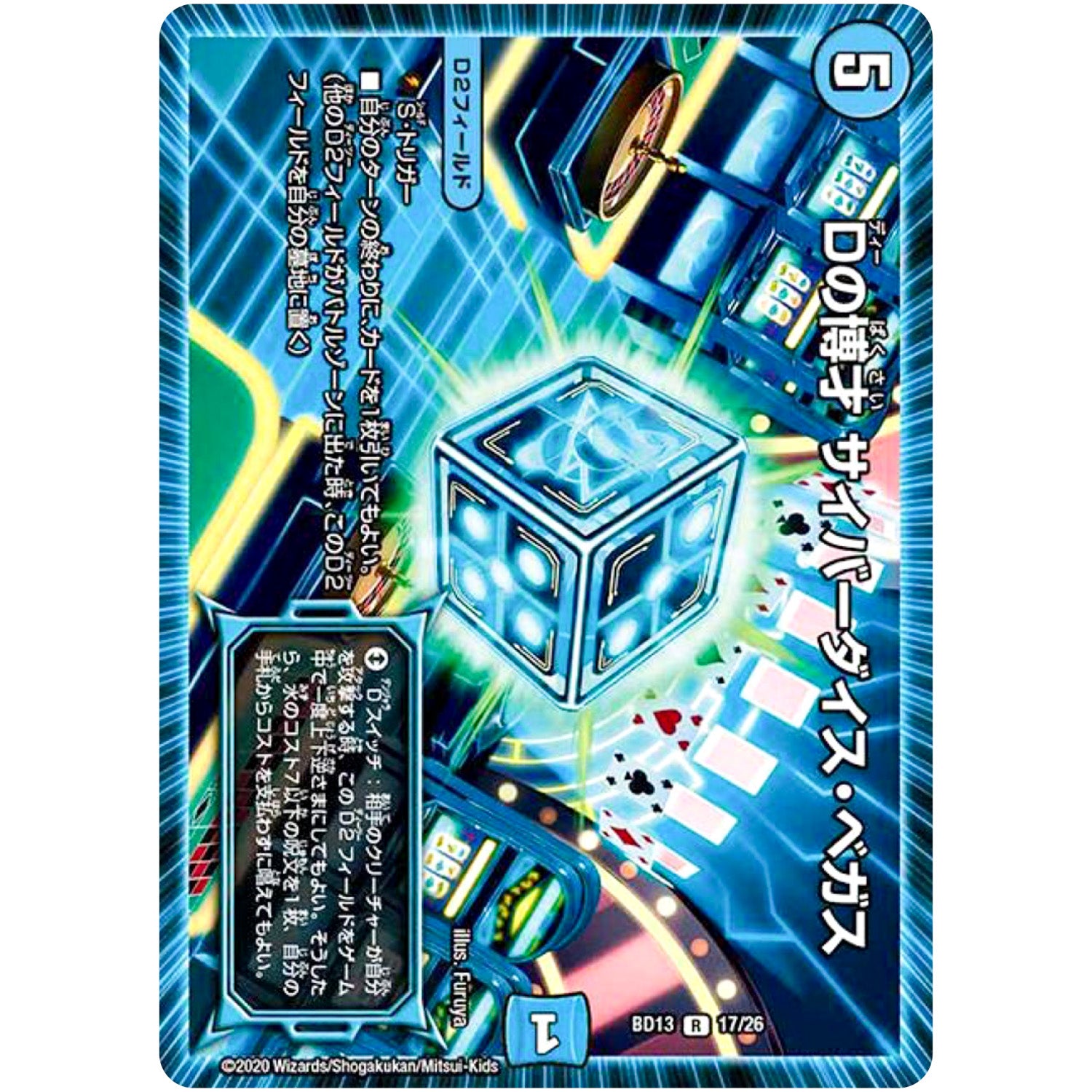 Dの博才 サイバーダイス・ベガス【R】(BD13 17/26 クロニクル最終決戦デッキ 覚醒流星譚【DMBD-13】)