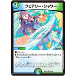 フェアリー・シャワー【R】(BD13 18/26 クロニクル最終決戦デッキ 覚醒流星譚【DMBD-13】)