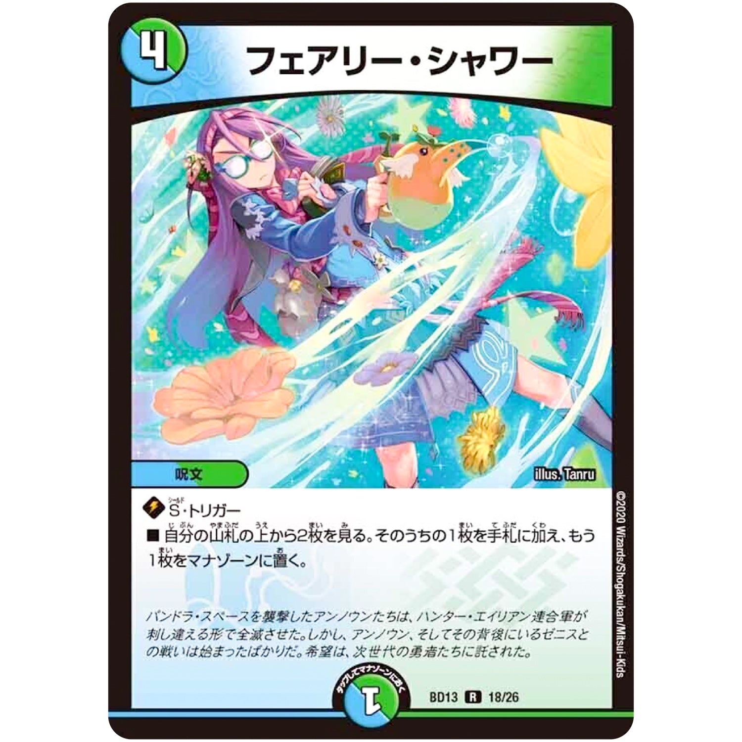 フェアリー・シャワー【R】(BD13 18/26 クロニクル最終決戦デッキ 覚醒流星譚【DMBD-13】)