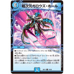 超次元ガロウズ・ホール【U】(BD13 19/26 クロニクル最終決戦デッキ 覚醒流星譚【DMBD-13】)