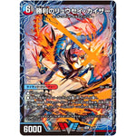 勝利のリュウセイ・カイザー/唯我独尊ガイアール・オレドラゴン【VIC】(BD13 2/26 クロニクル最終決戦デッキ 覚醒流星譚【DMBD-13】)
