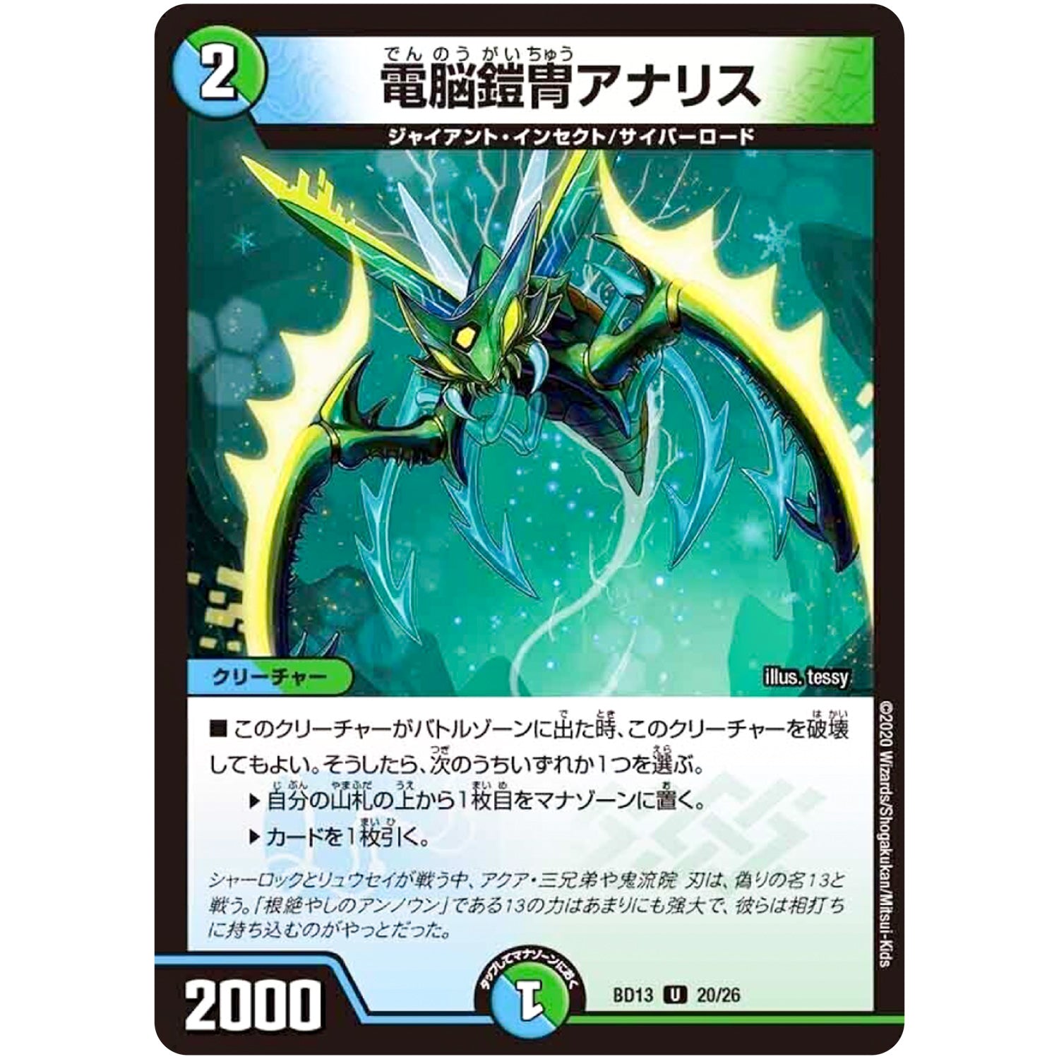 電脳鎧冑アナリス【U】(BD13 20/26 クロニクル最終決戦デッキ 覚醒流星譚【DMBD-13】)