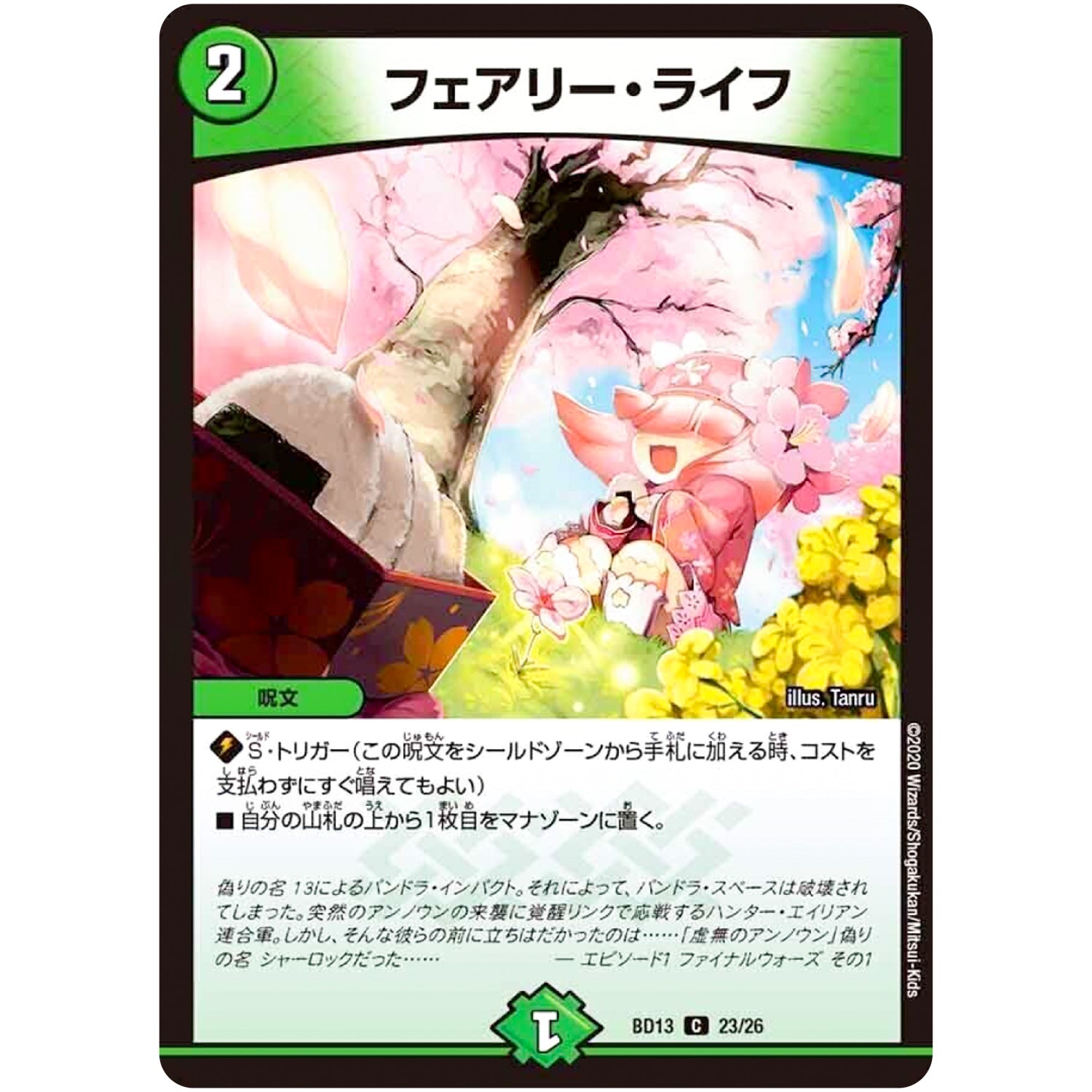 フェアリー・ライフ【C】(BD13 23/26 クロニクル最終決戦デッキ 覚醒流星譚【DMBD-13】)