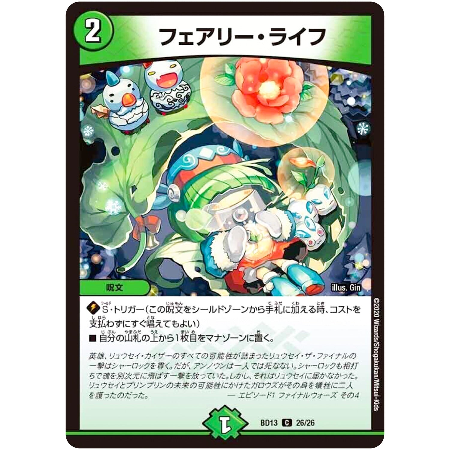 フェアリー・ライフ【C】(BD13 26/26 クロニクル最終決戦デッキ 覚醒流星譚【DMBD-13】)