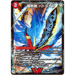 爆熱剣 バトライ刃/爆熱天守 バトライ閣/爆熱DX バトライ武神【VIC】(BD14 1/25 クロニクル最終決戦デッキ 龍魂紅蓮譚【DMBD-14】)