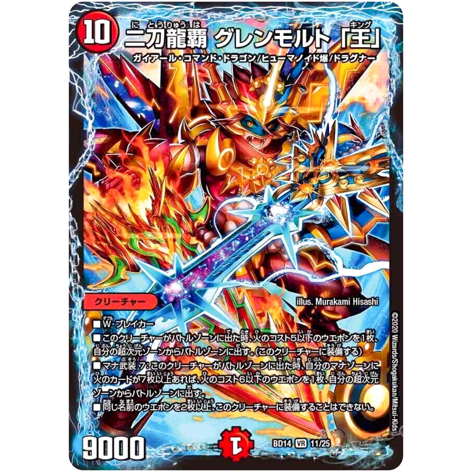 二刀龍覇 グレンモルト「王」【VR】(BD14 11/25 クロニクル最終決戦デッキ 龍魂紅蓮譚【DMBD-14】)
