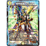 最終龍覇 ロージア (BD14 12/25 クロニクル最終決戦デッキ 龍魂紅蓮譚【DMBD-14】)