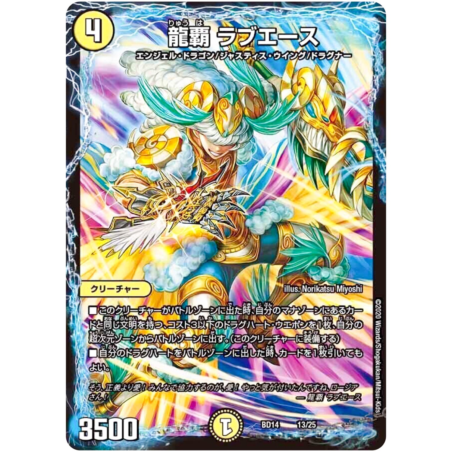 龍覇 ラブエース (BD14 13/25 クロニクル最終決戦デッキ 龍魂紅蓮譚【DMBD-14】)