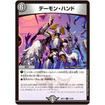 デーモン・ハンド【R】(BD14 21/25 クロニクル最終決戦デッキ 龍魂紅蓮譚【DMBD-14】)