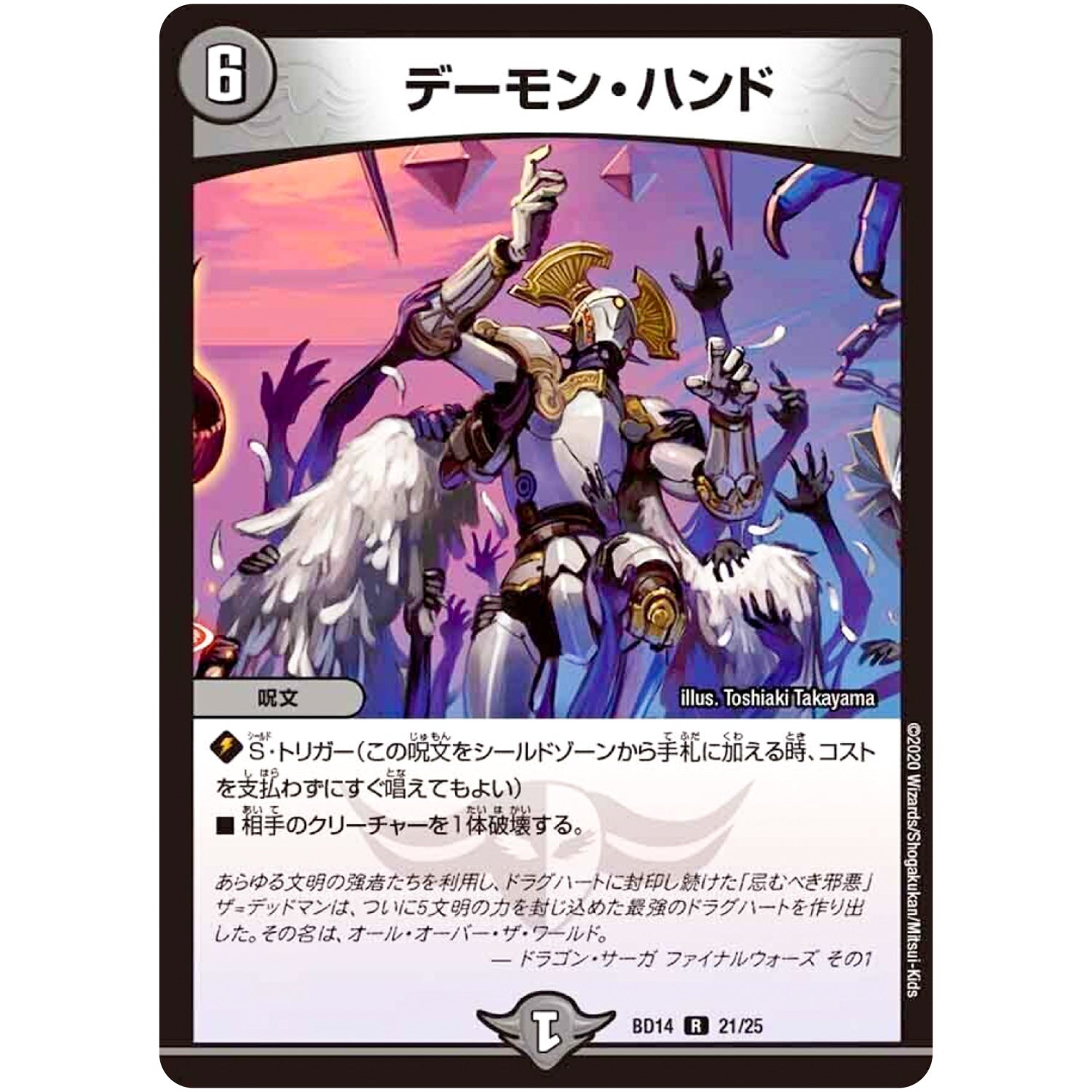 デーモン・ハンド【R】(BD14 21/25 クロニクル最終決戦デッキ 龍魂紅蓮譚【DMBD-14】)