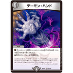 デーモン・ハンド【R】(BD14 22/25 クロニクル最終決戦デッキ 龍魂紅蓮譚【DMBD-14】)