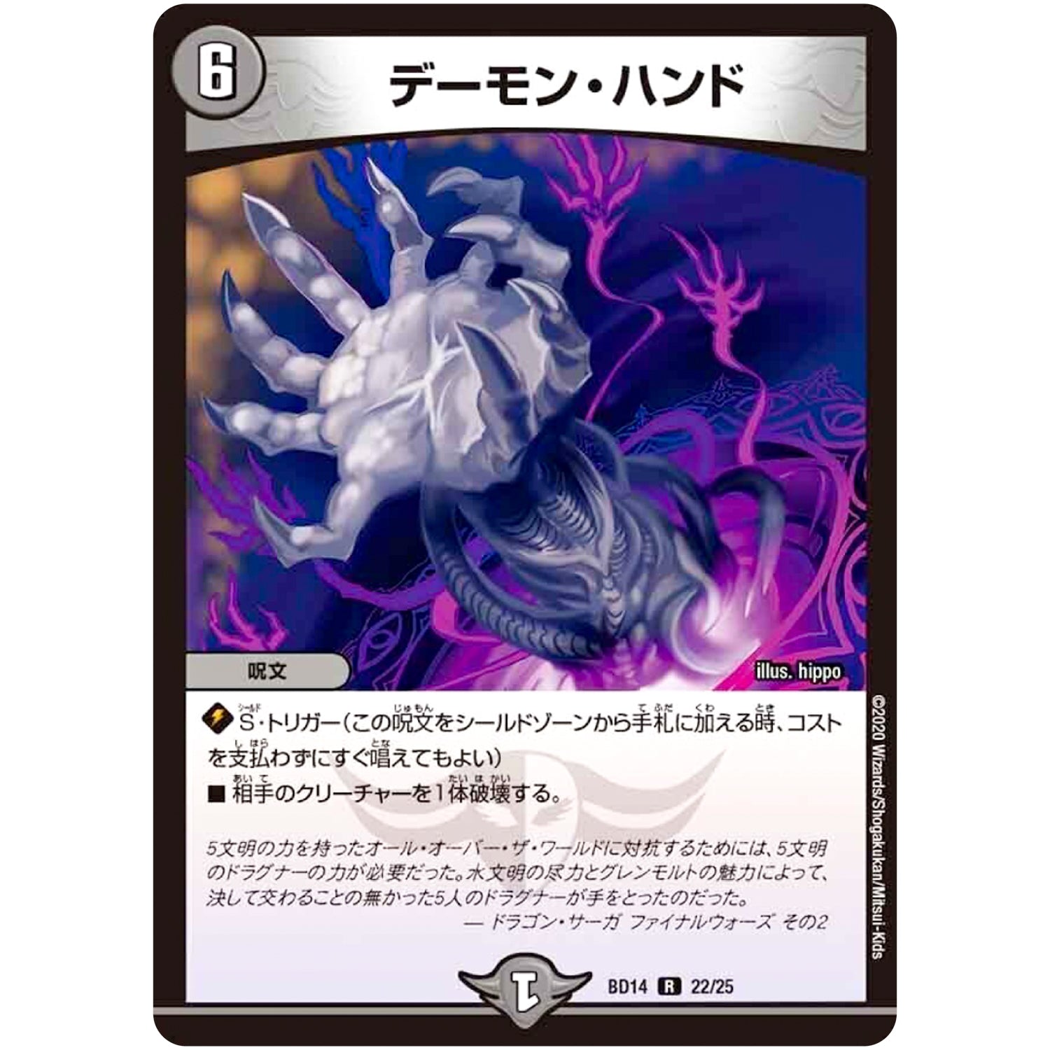 デーモン・ハンド【R】(BD14 22/25 クロニクル最終決戦デッキ 龍魂紅蓮譚【DMBD-14】)