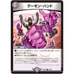 デーモン・ハンド【R】(BD14 23/25 クロニクル最終決戦デッキ 龍魂紅蓮譚【DMBD-14】)