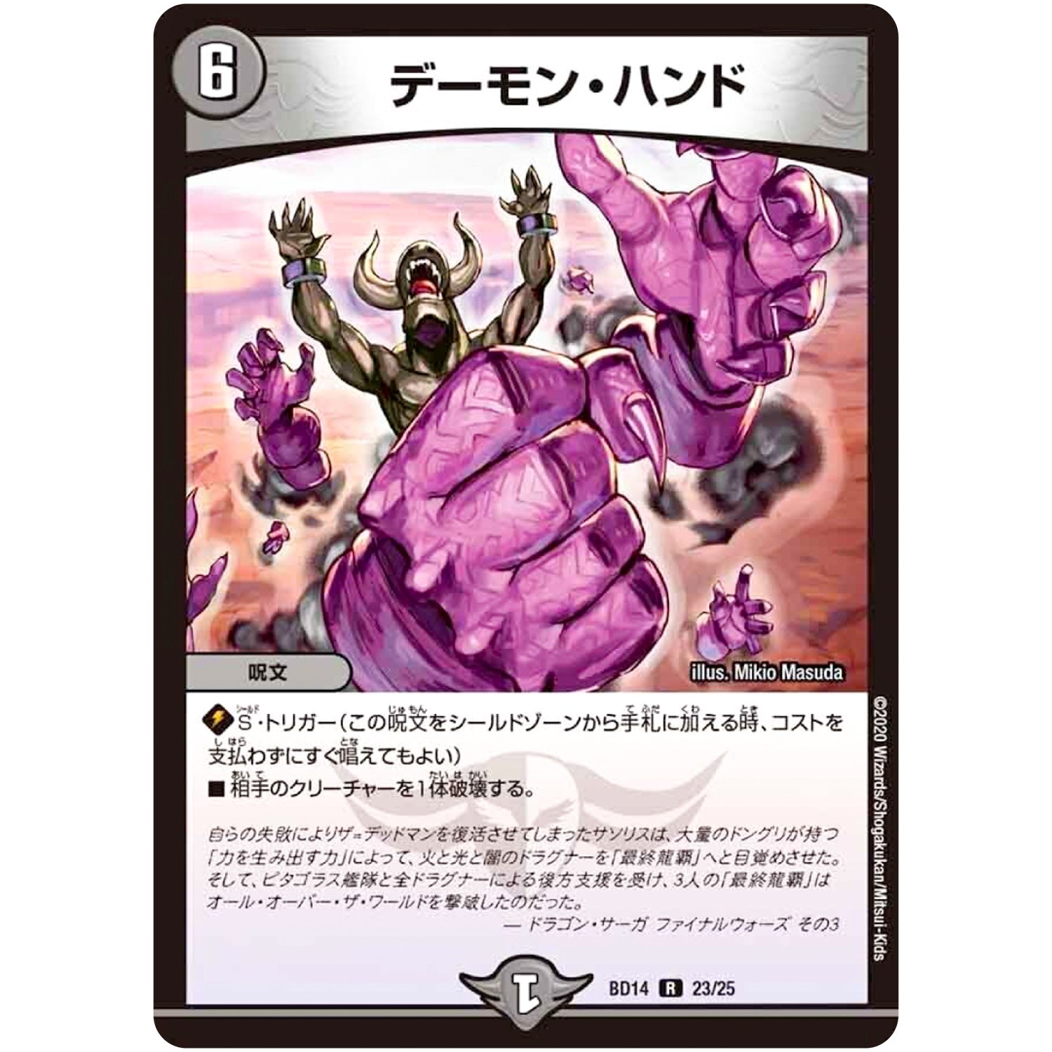 デーモン・ハンド【R】(BD14 23/25 クロニクル最終決戦デッキ 龍魂紅蓮譚【DMBD-14】)