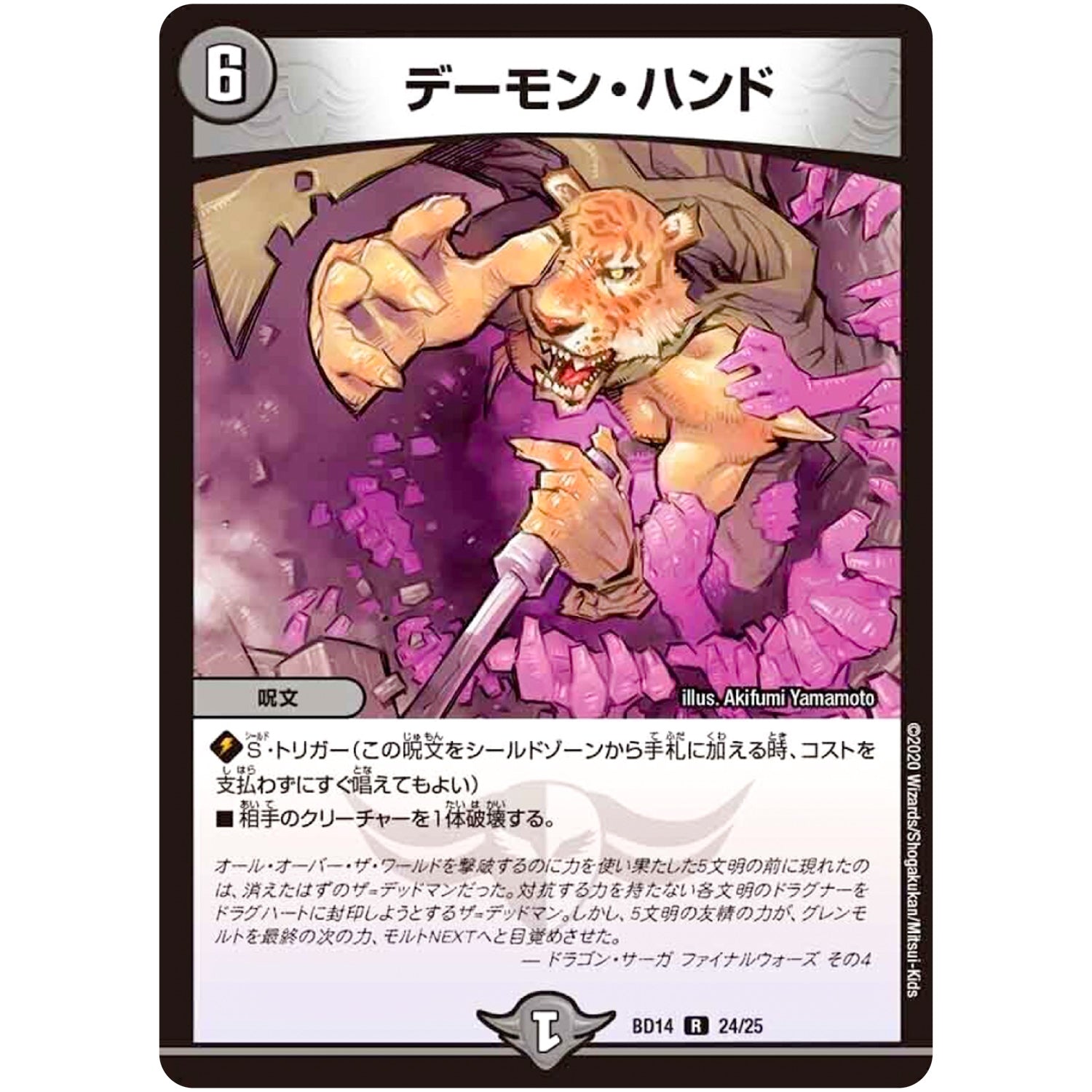 デーモン・ハンド【R】(BD14 24/25 クロニクル最終決戦デッキ 龍魂紅蓮譚【DMBD-14】)