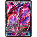 煉獄刃 ヘルフエズ/煉獄宮殿 ヘルクライム/大殺壊 ヘルセカイ (BD14 3/25 クロニクル最終決戦デッキ 龍魂紅蓮譚【DMBD-14】)