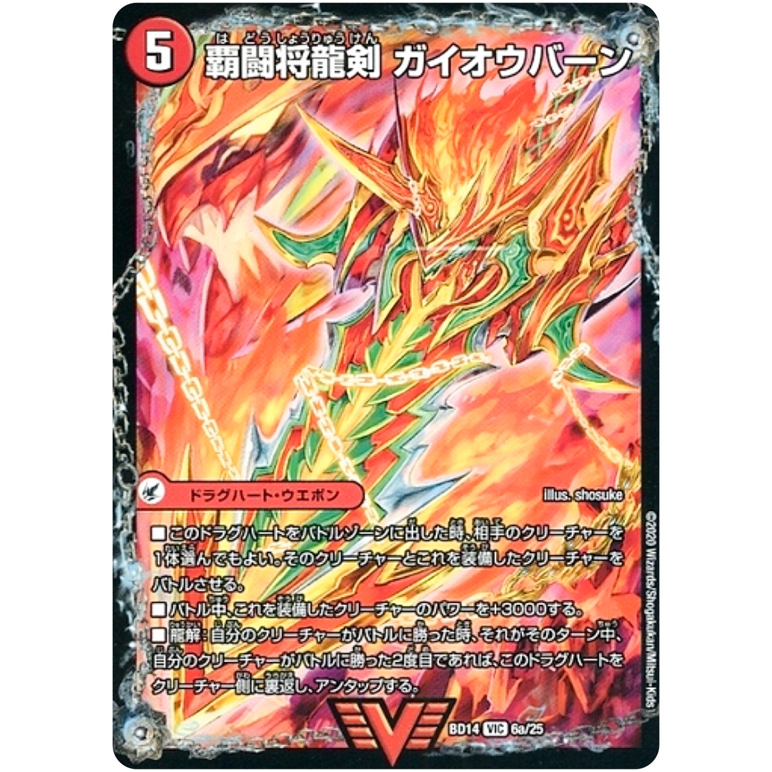 覇闘将龍剣 ガイオウバーン/勝利の覇闘 ガイラオウ【VIC】(BD14 6/25 クロニクル最終決戦デッキ 龍魂紅蓮譚【DMBD-14】)