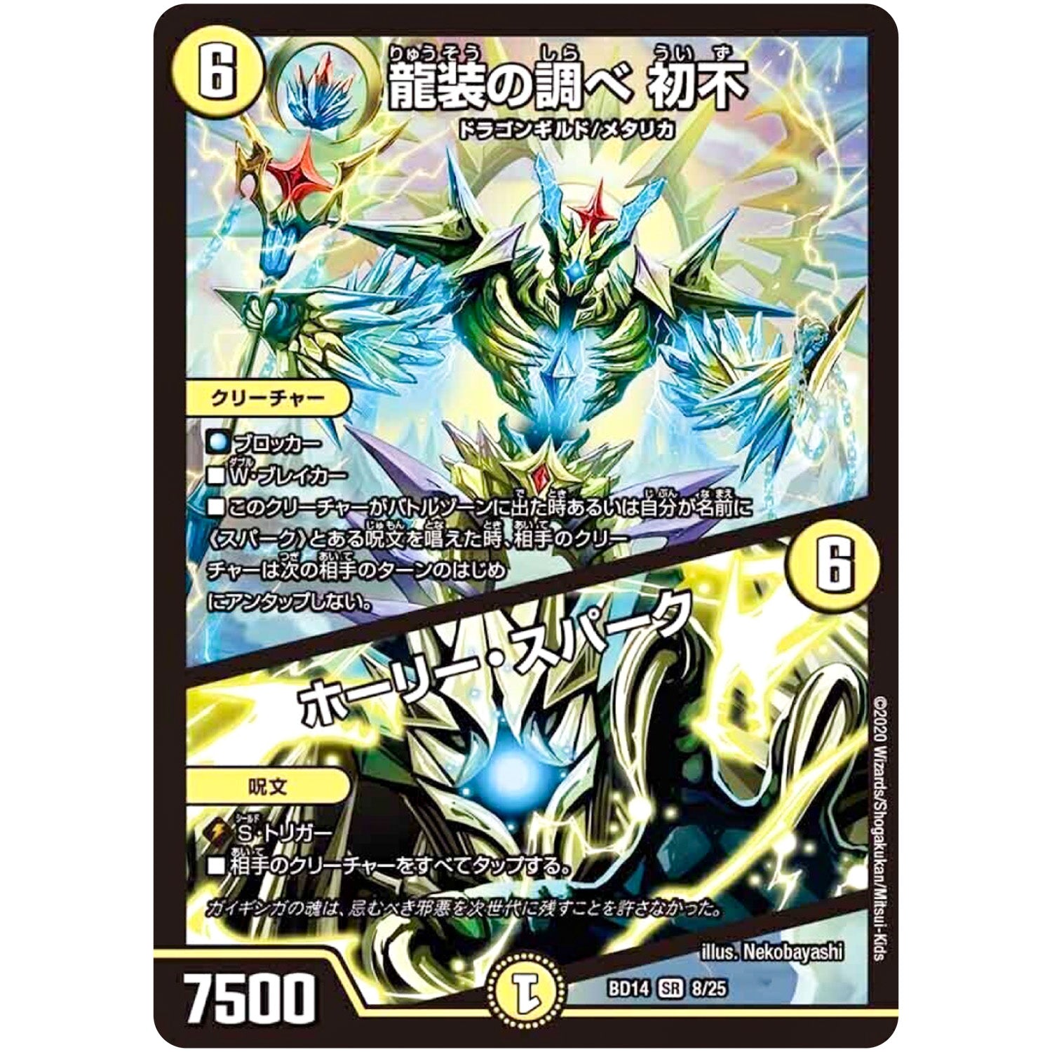 龍装の調べ 初不/ホーリー・スパーク【SR】(BD14 8/25 クロニクル最終決戦デッキ 龍魂紅蓮譚【DMBD-14】)