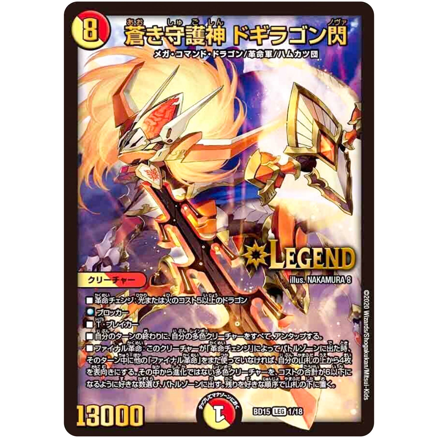蒼き守護神 ドギラゴン閃【LEG】(BD15 1/18 レジェンドスーパーデッキ 蒼龍革命【DMBD-15】)