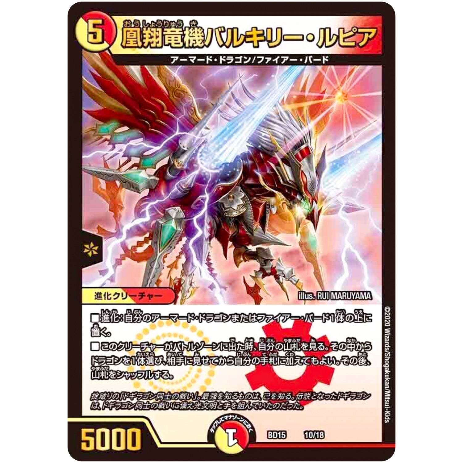 凰翔竜機バルキリー・ルピア (BD15 10/18 レジェンドスーパーデッキ 蒼龍革命【DMBD-15】)