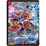 ボルシャック・ドギラゴン【LEG】(BD15 2/18 レジェンドスーパーデッキ 蒼龍革命【DMBD-15】)