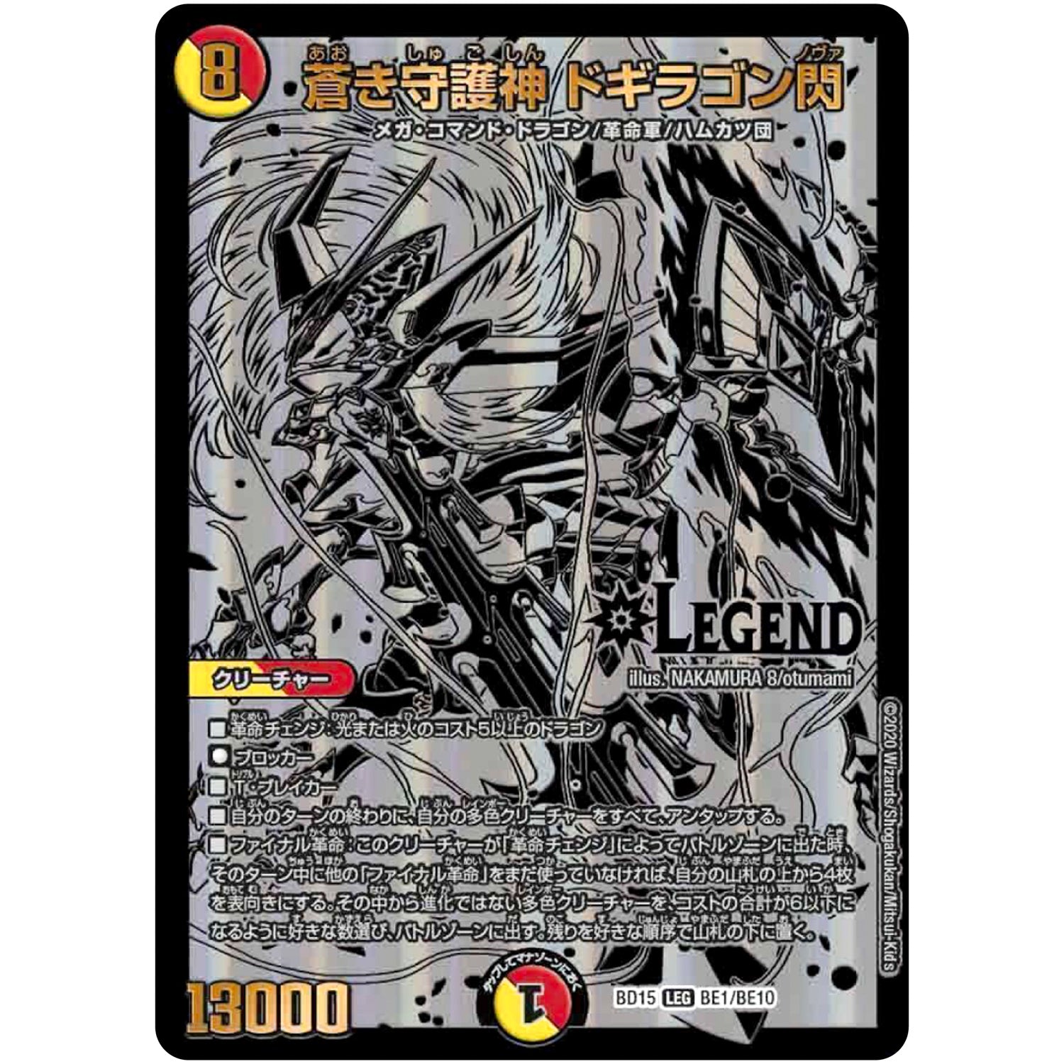 蒼き守護神 ドギラゴン閃【LEG】(BD15 BE1/BE10 レジェンドスーパーデッキ 蒼龍革命【DMBD-15】)