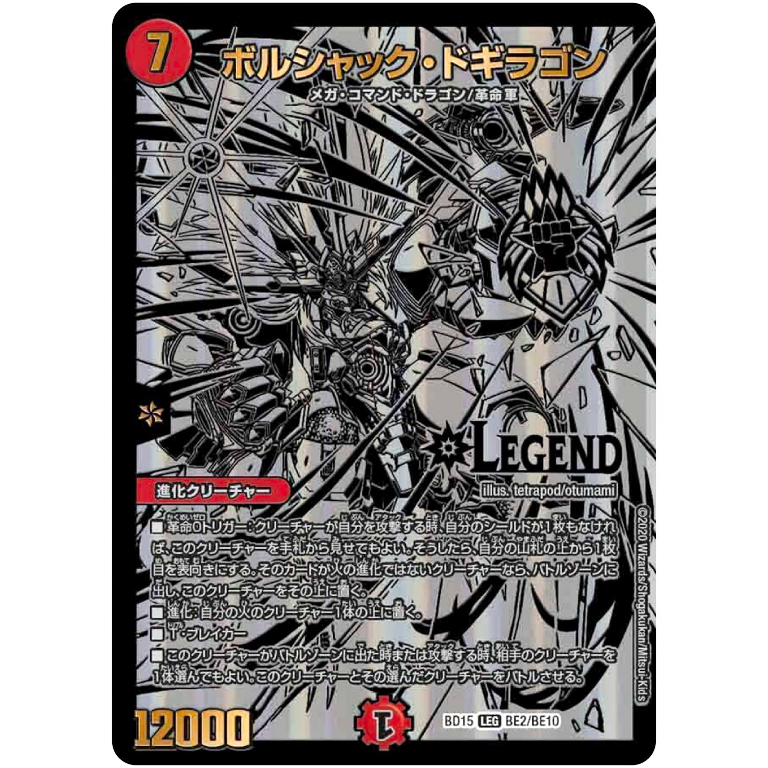 ボルシャック・ドギラゴン【LEG】(BD15 BE2/BE10 レジェンドスーパーデッキ 蒼龍革命【DMBD-15】)