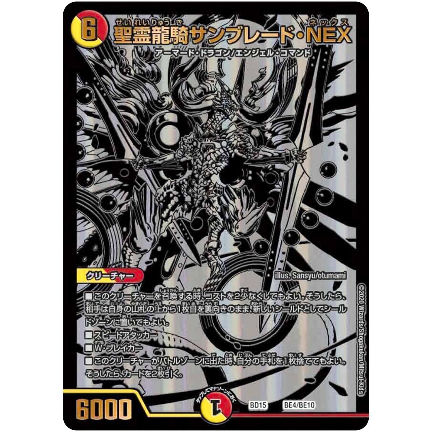 聖霊龍騎サンブレード・NEX (BD15 BE4/BE10 レジェンドスーパーデッキ 蒼龍革命【DMBD-15】)