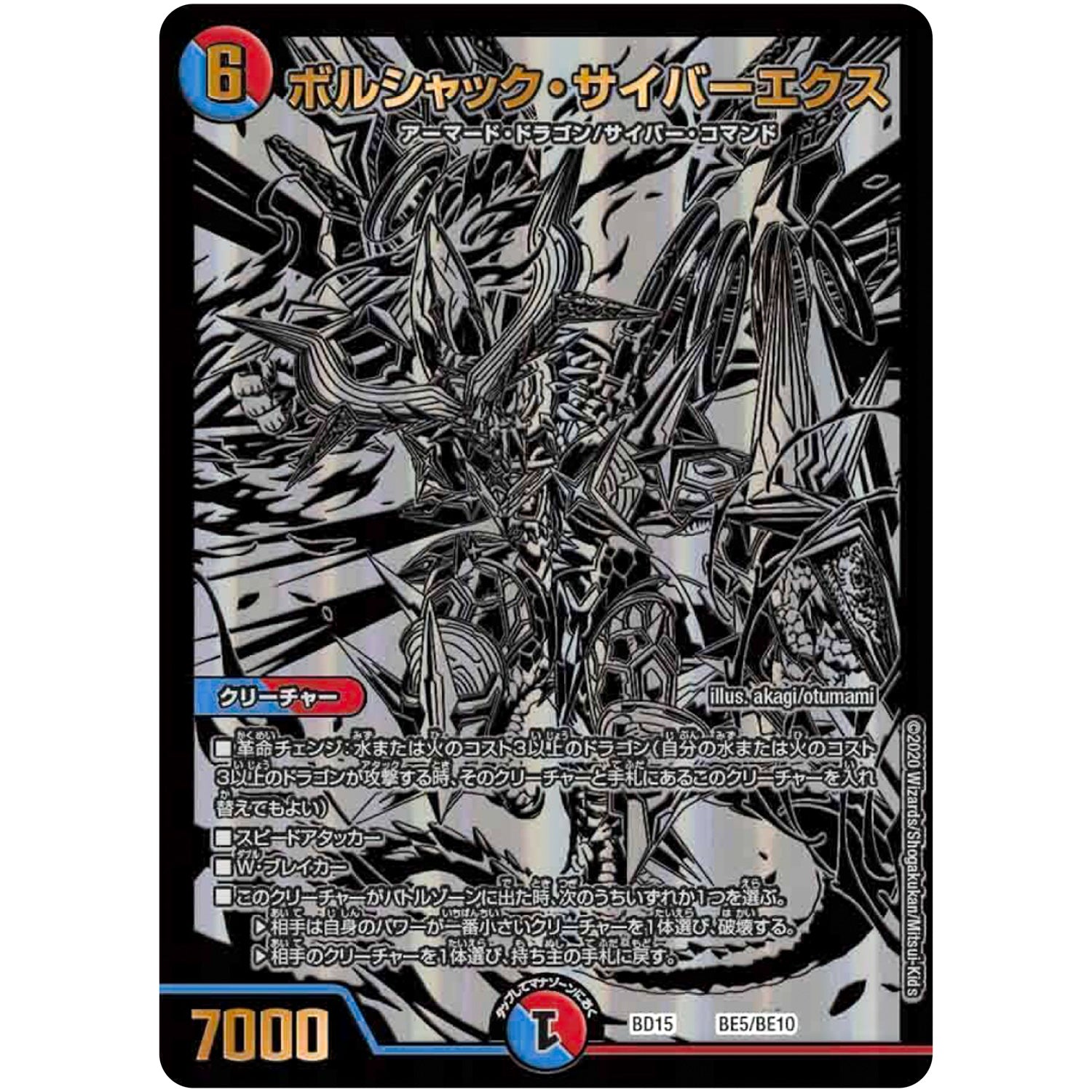ボルシャック・サイバーエクス (BD15 BE5/BE10 レジェンドスーパーデッキ 蒼龍革命【DMBD-15】)
