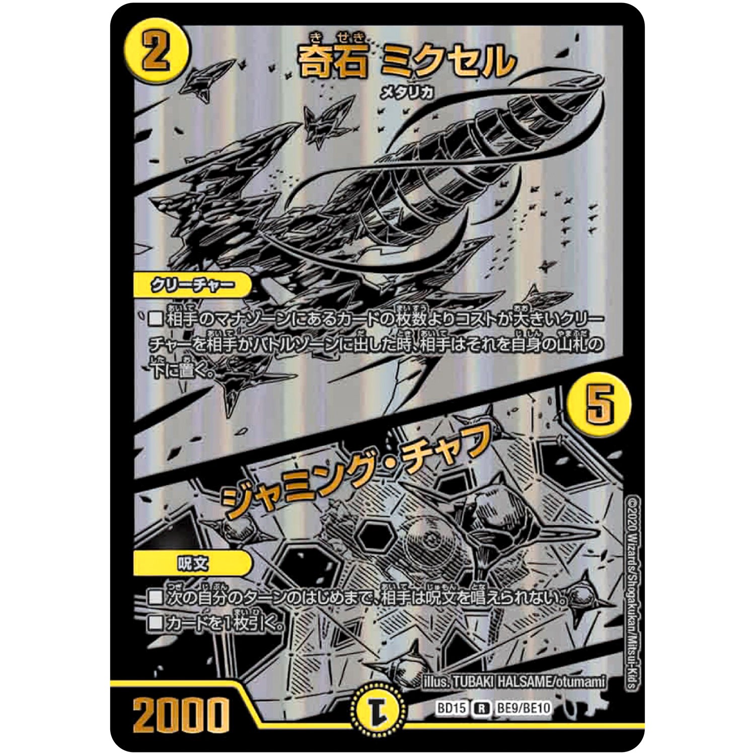 奇石 ミクセル/ジャミング・チャフ【R】(BD15 BE9/BE10 レジェンドスーパーデッキ 蒼龍革命【DMBD-15】)