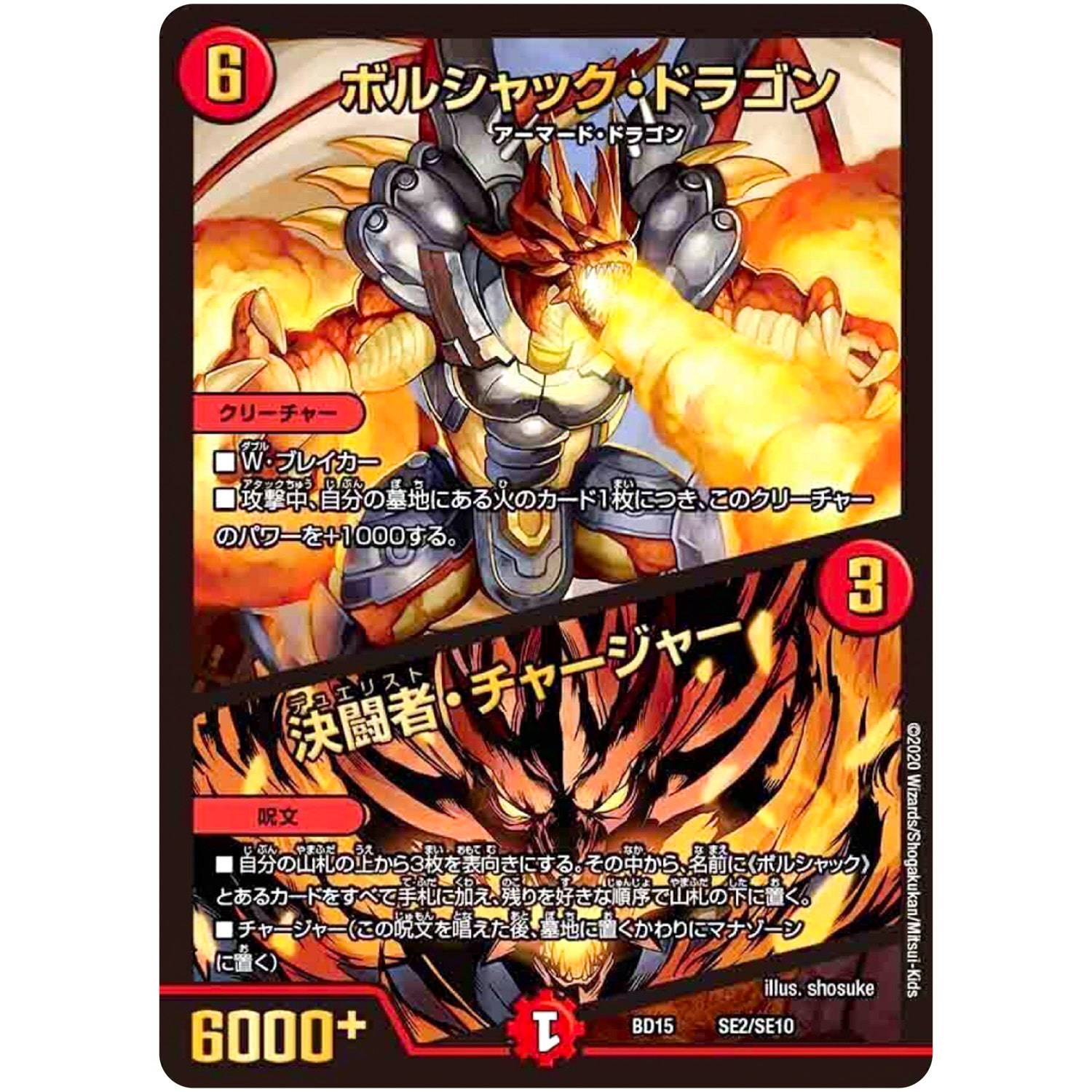 ボルシャック・ドラゴン/決闘者・チャージャー (BD15 SE2/SE10 レジェンドスーパーデッキ 蒼龍革命【DMBD-15】)