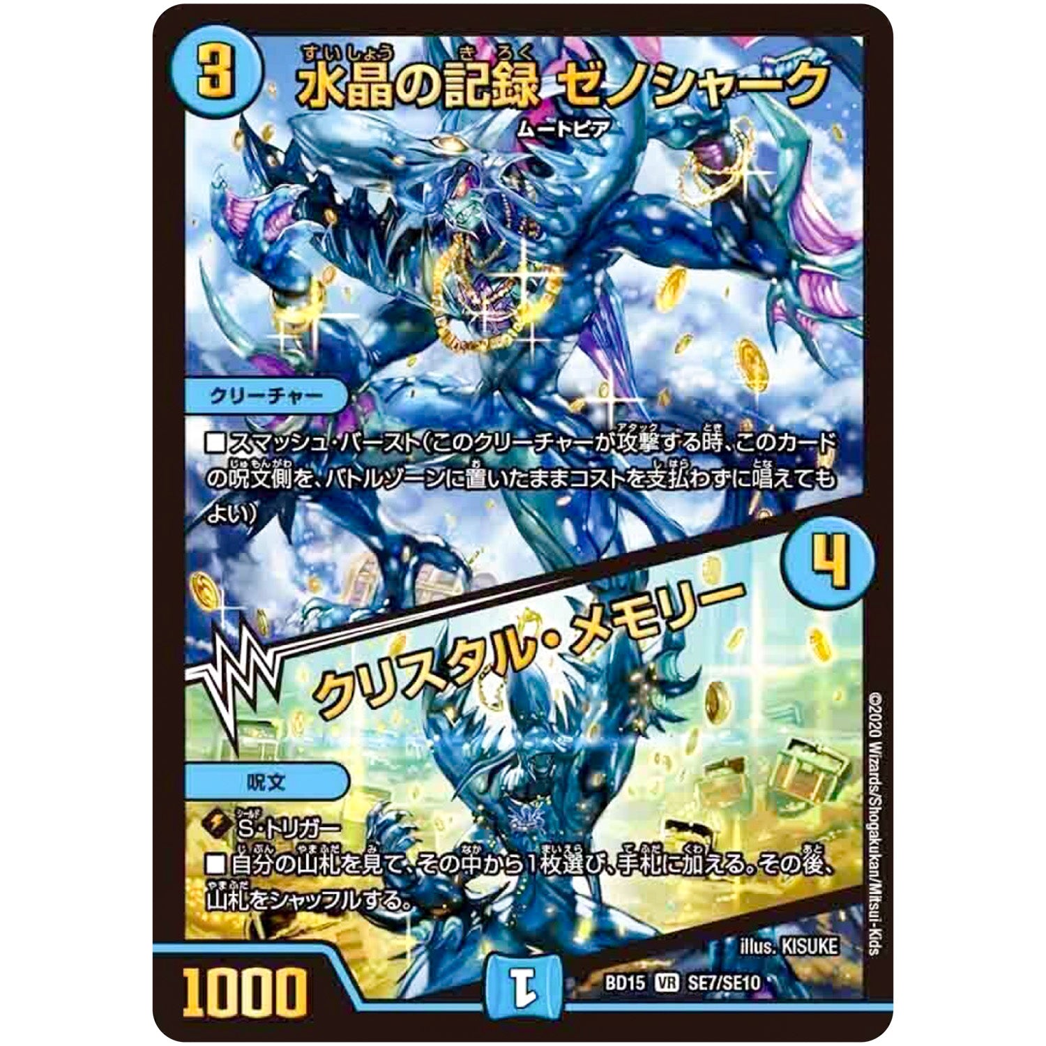 水晶の記録 ゼノシャーク/クリスタル・メモリー【VR】(BD15 SE7/SE10 レジェンドスーパーデッキ 蒼龍革命【DMBD-15】)