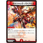 ボルシャック・バトクロス (BD16 10/14 20th クロニクルデッキ 決闘!! ボルシャック・デュエル【DMBD-16】)