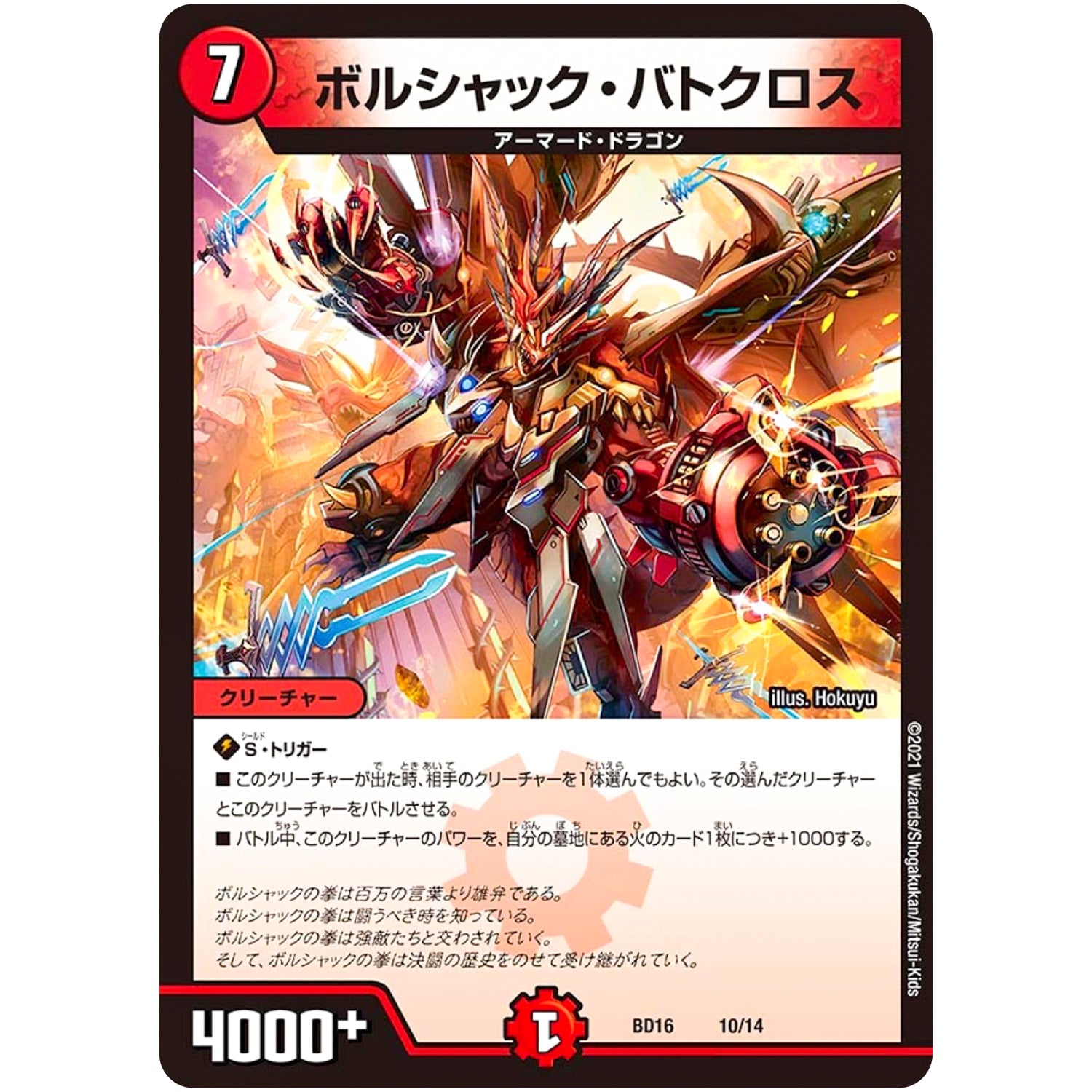 ボルシャック・バトクロス (BD16 10/14 20th クロニクルデッキ 決闘!! ボルシャック・デュエル【DMBD-16】)