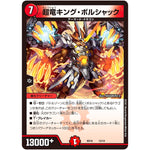 超竜キング・ボルシャック (BD16 12/14 20th クロニクルデッキ 決闘!! ボルシャック・デュエル【DMBD-16】)