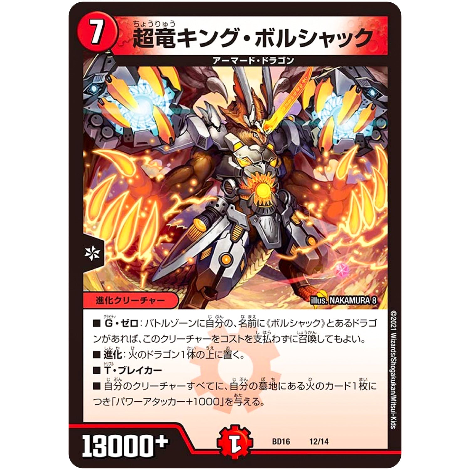 超竜キング・ボルシャック (BD16 12/14 20th クロニクルデッキ 決闘!! ボルシャック・デュエル【DMBD-16】)