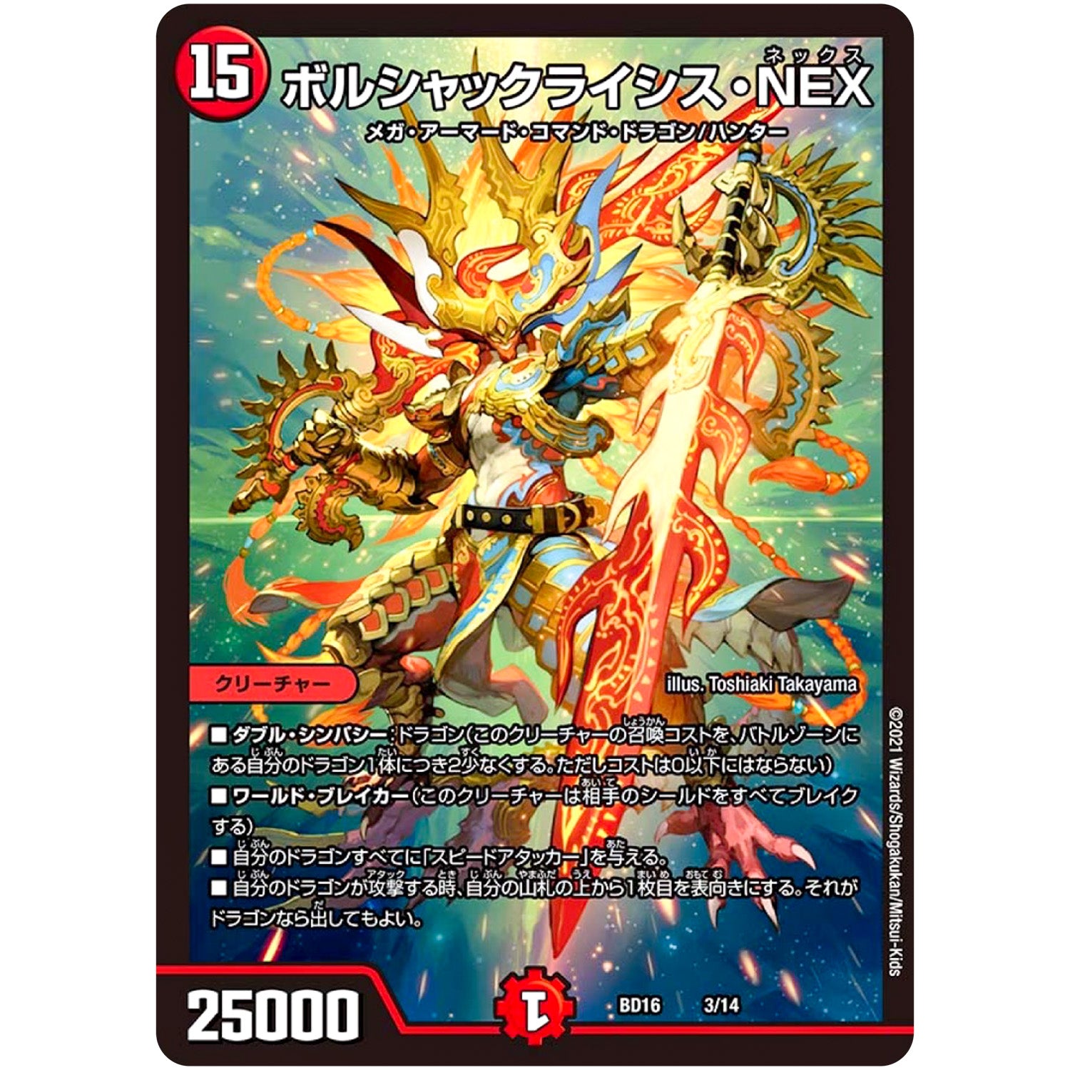 ボルシャックライシス・NEX (BD16 3/14 20th クロニクルデッキ 決闘!! ボルシャック・デュエル【DMBD-16】)