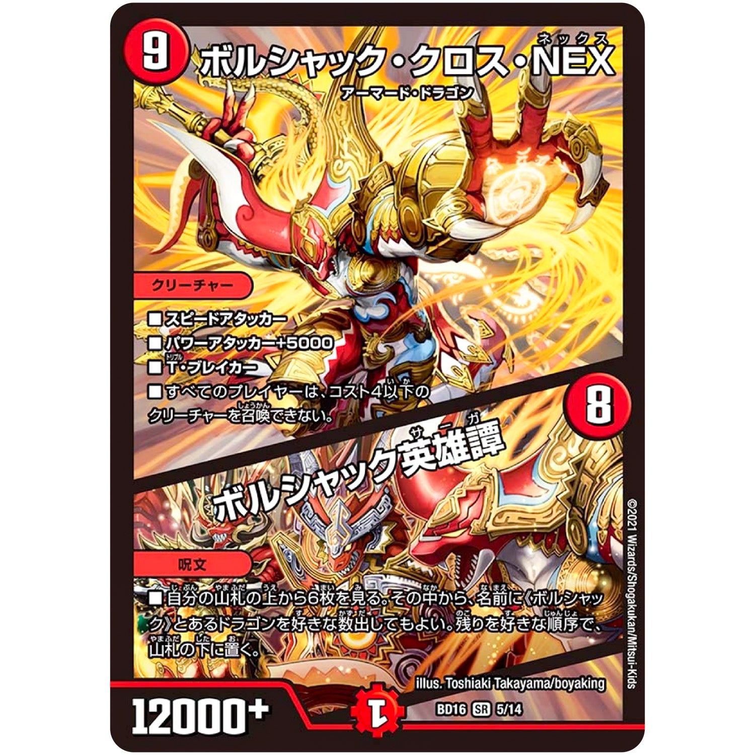 ボルシャック・クロス・NEX/ボルシャック英雄譚【SR】(BD16 5/14 20th クロニクルデッキ 決闘!! ボルシャック・デュエル【DMBD-16】)