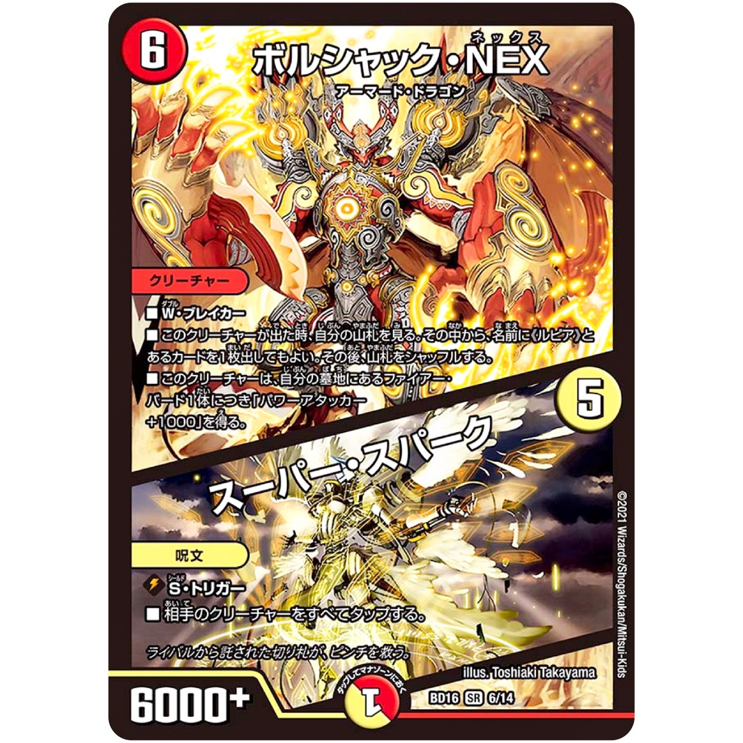 ボルシャック・NEX/スーパー・スパーク【SR】(BD16 6/14 20th クロニクルデッキ 決闘!! ボルシャック・デュエル【DMBD-16】)