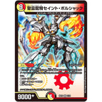 聖霊龍騎セイント・ボルシャック【VR】(BD16 7/14 20th クロニクルデッキ 決闘!! ボルシャック・デュエル【DMBD-16】)