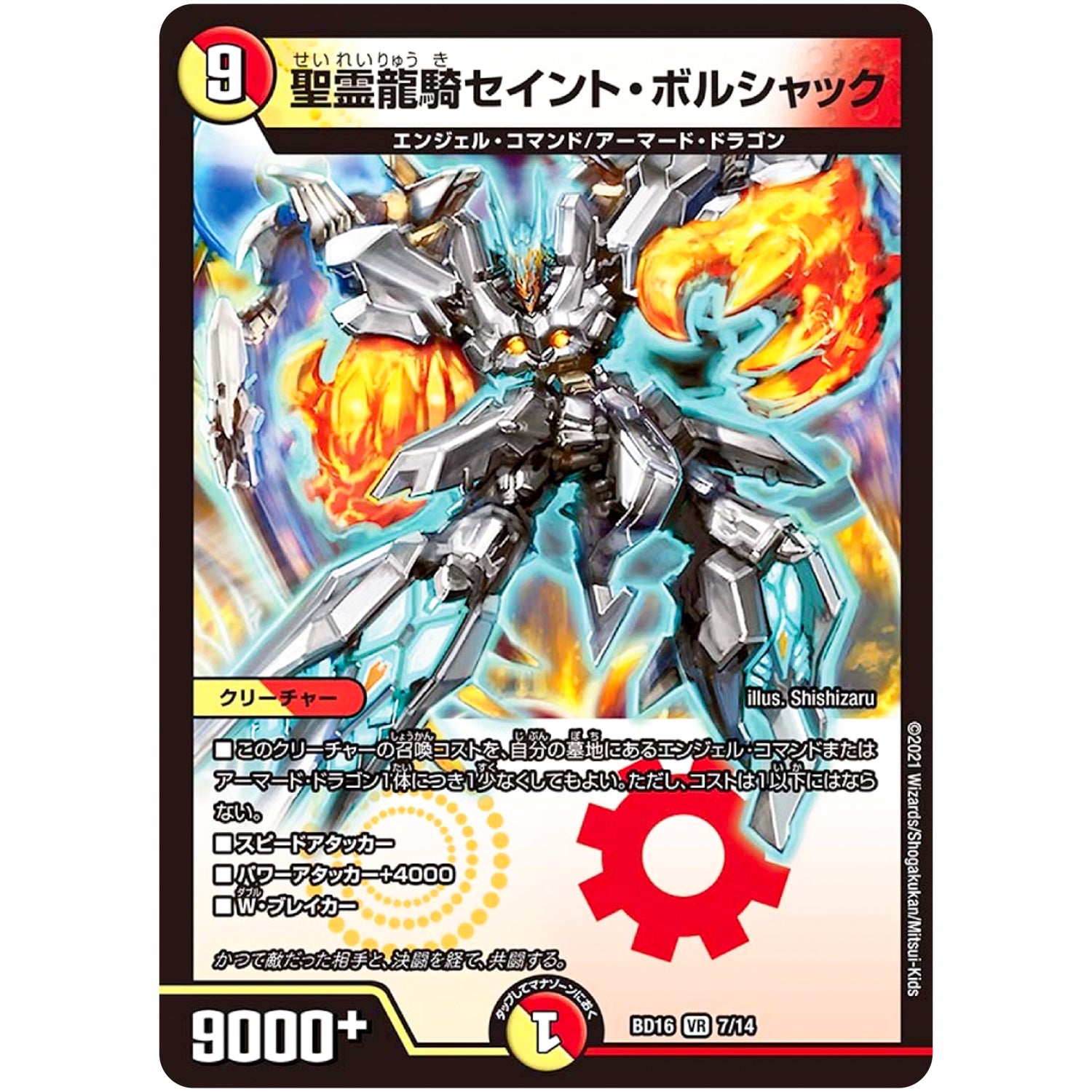 聖霊龍騎セイント・ボルシャック【VR】(BD16 7/14 20th クロニクルデッキ 決闘!! ボルシャック・デュエル【DMBD-16】)