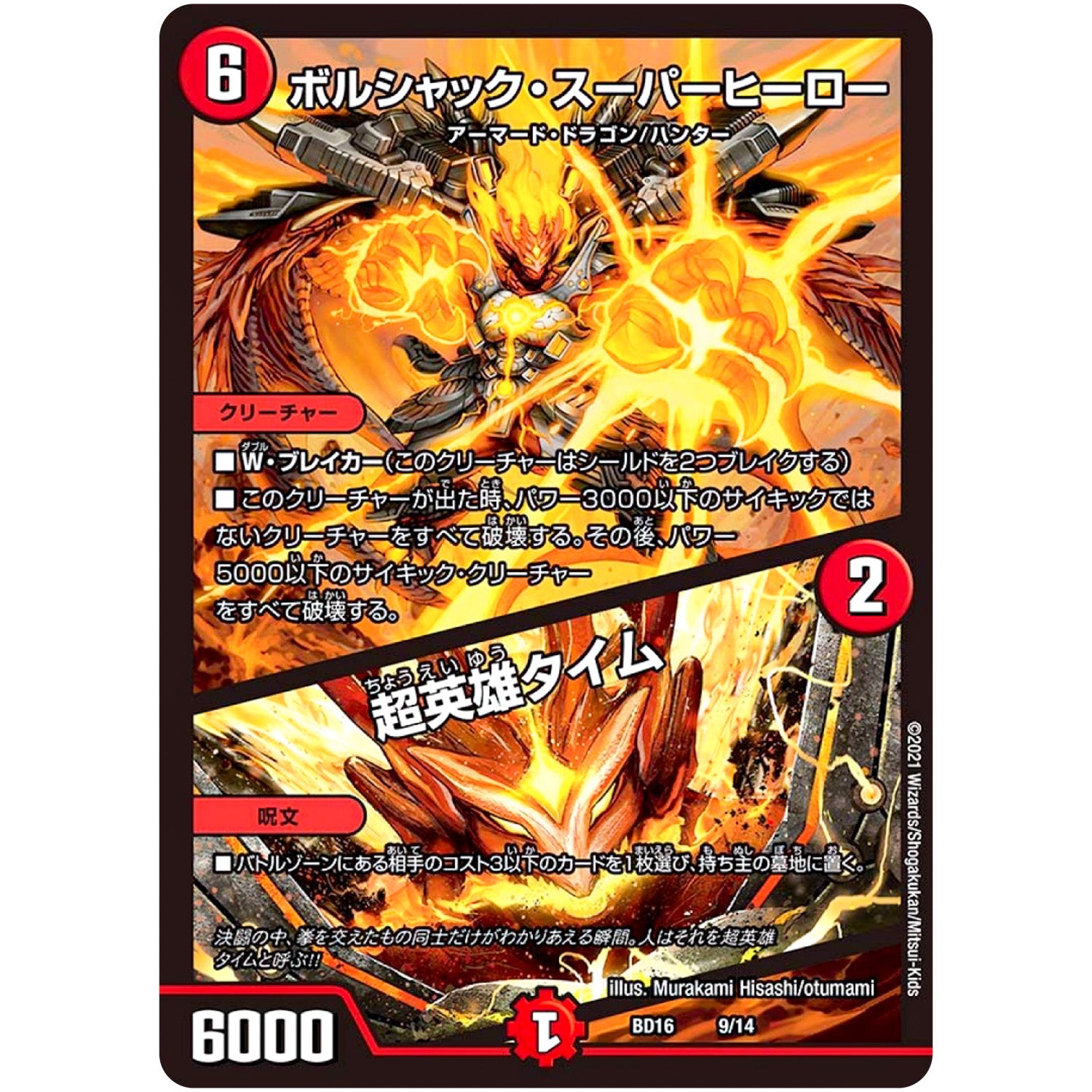 ボルシャック・スーパーヒーロー/超英雄タイム (BD16 9/14 20th クロニクルデッキ 決闘!! ボルシャック・デュエル【DMBD-16】)