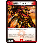 凶戦士ブレイズ・クロー【C】(BD16 敵10/敵10 20th クロニクルデッキ 決闘!! ボルシャック・デュエル【DMBD-16】)