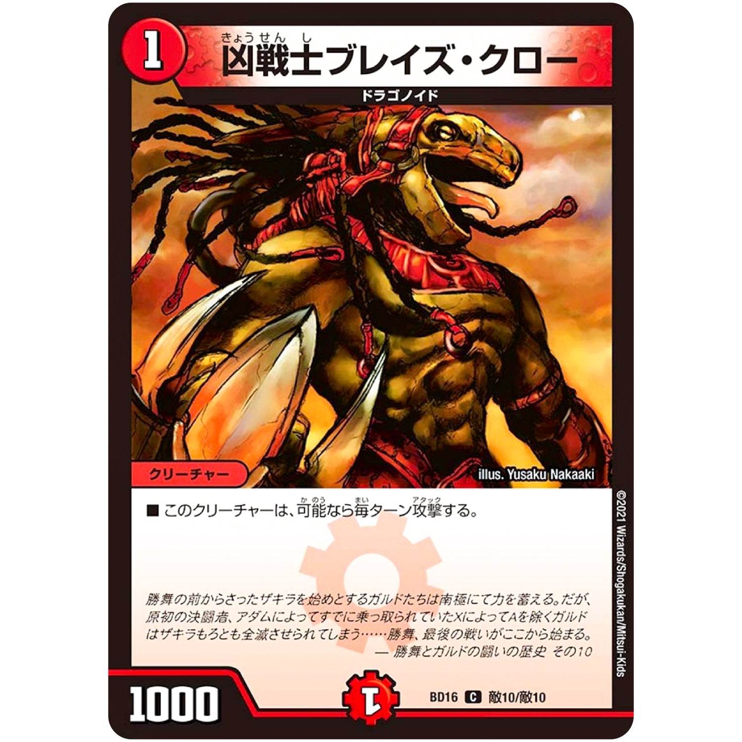 凶戦士ブレイズ・クロー【C】(BD16 敵10/敵10 20th クロニクルデッキ 決闘!! ボルシャック・デュエル【DMBD-16】)