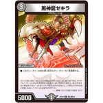 黒神龍ゼキラ【U】(BD16 敵2/敵10 20th クロニクルデッキ 決闘!! ボルシャック・デュエル【DMBD-16】)