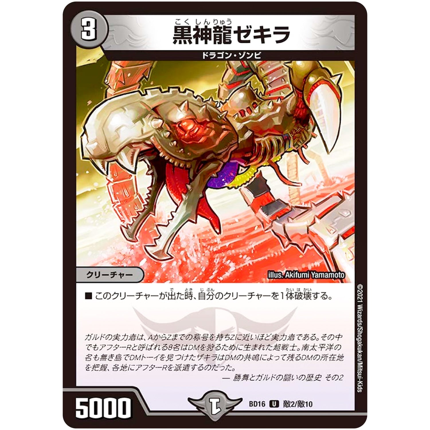 黒神龍ゼキラ【U】(BD16 敵2/敵10 20th クロニクルデッキ 決闘!! ボルシャック・デュエル【DMBD-16】)