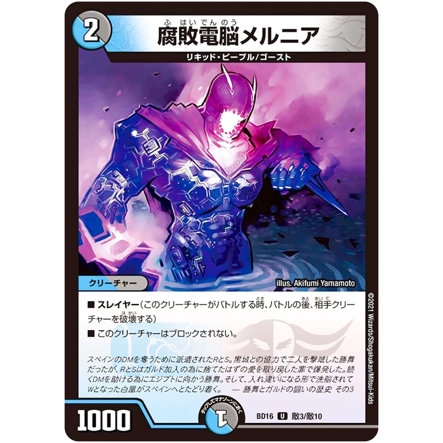 腐敗電脳メルニア【U】(BD16 敵3/敵10 20th クロニクルデッキ 決闘!! ボルシャック・デュエル【DMBD-16】)