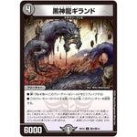 黒神龍ギランド【C】(BD16 敵5/敵10 20th クロニクルデッキ 決闘!! ボルシャック・デュエル【DMBD-16】)