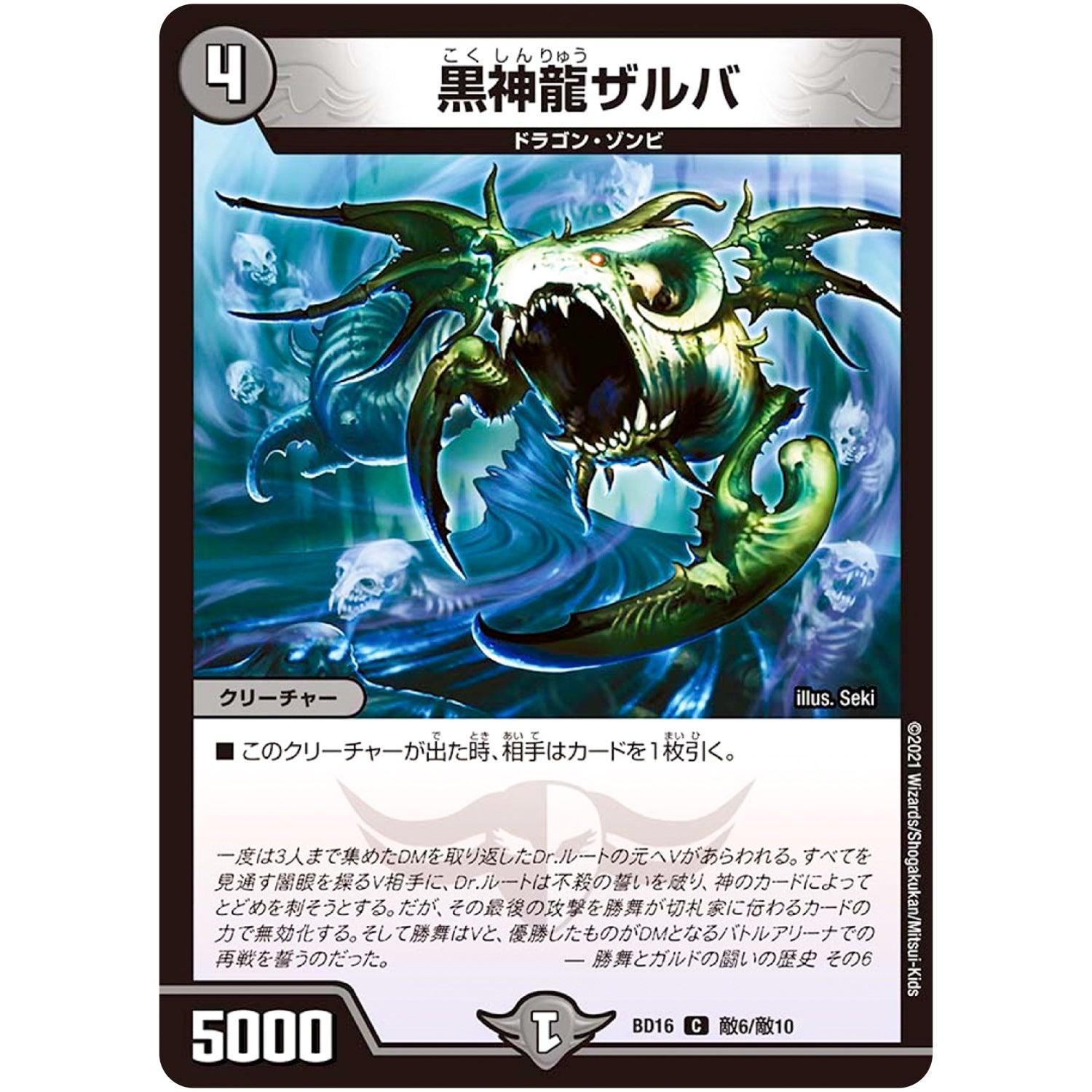 黒神龍ザルバ【C】(BD16 敵6/敵10 20th クロニクルデッキ 決闘!! ボルシャック・デュエル【DMBD-16】)